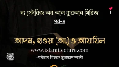 আদম হাওয়া আলাইহিসসালাম ও আযাযিল - Islami Lecture