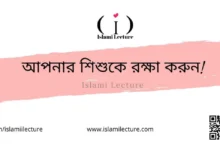 আপনার শিশুকে রক্ষা করুন - Islami Lecture