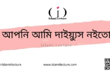 আপনি আমি দাইয়্যুস নইতো - Islami Lecture