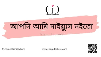 আপনি আমি দাইয়্যুস নইতো - Islami Lecture