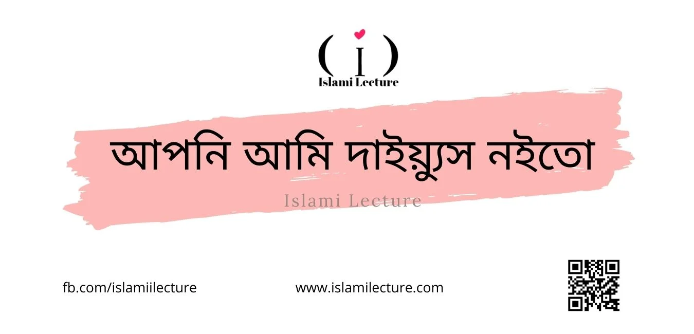 আপনি আমি দাইয়্যুস নইতো - Islami Lecture