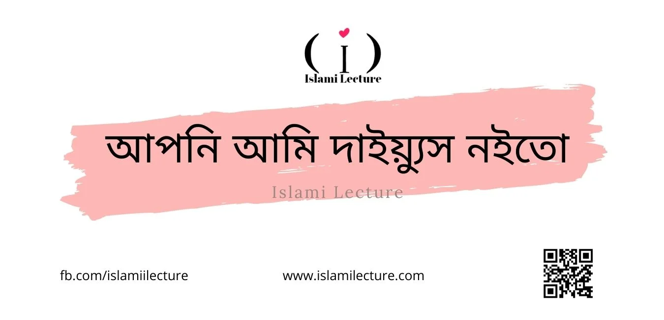 আপনি আমি দাইয়্যুস নইতো - Islami Lecture