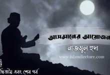 আসমানের আয়োজন 2 - Islami Lecture