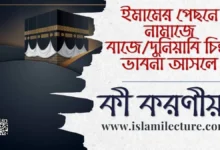 ইমামের পেছনে নামাজে দুনিয়াবি চিন্তা আসলে কী করণীয় - Islami Lecture