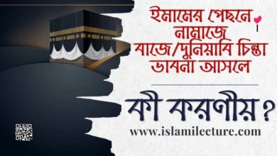 ইমামের পেছনে নামাজে দুনিয়াবি চিন্তা আসলে কী করণীয় - Islami Lecture