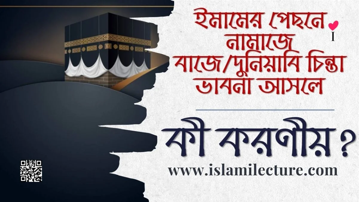 ইমামের পেছনে নামাজে দুনিয়াবি চিন্তা আসলে কী করণীয় - Islami Lecture