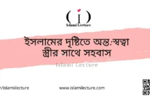 ইসলামের দৃষ্টিতে অন্তস্বত্বা স্ত্রীর সাথে সহবাস - Islami Lecture