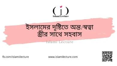 ইসলামের দৃষ্টিতে অন্তস্বত্বা স্ত্রীর সাথে সহবাস - Islami Lecture