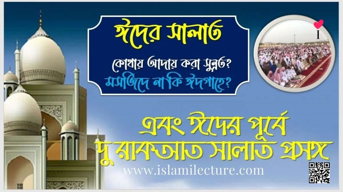 ঈদের সালাত কোথায় আদায় করা সুন্নত - Islami Lecture
