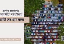 ঈদের সালাতে তাকবীরে তাহরীমা এর মোট সংখ্যা কত - Islami Lecture