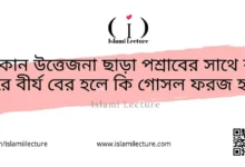 উত্তেজনা ছাড়া বীর্য বের হলে - Islami Lecture