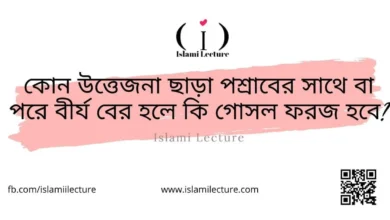 উত্তেজনা ছাড়া বীর্য বের হলে - Islami Lecture