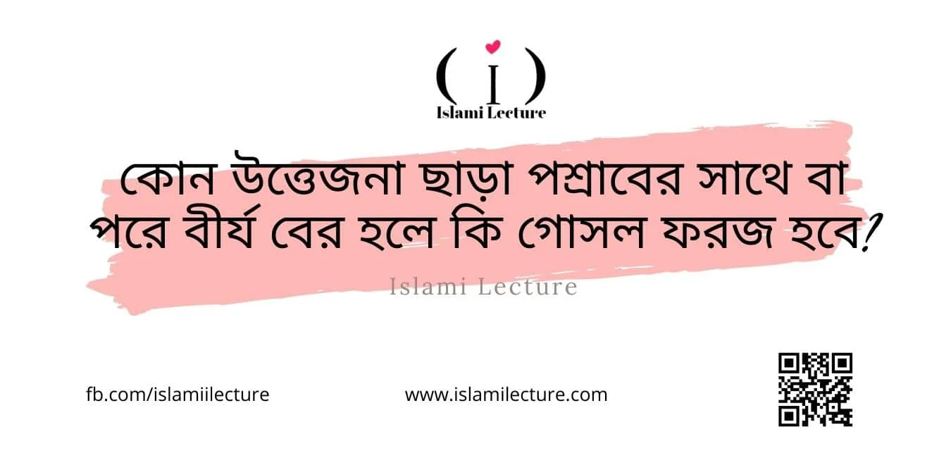 উত্তেজনা ছাড়া বীর্য বের হলে - Islami Lecture