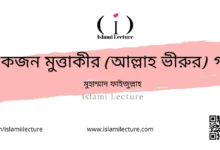 একজন মুত্তাকীর (আল্লাহ ভীরুর) গল্প - Islami Lecture