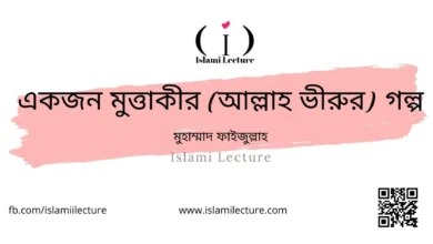 একজন মুত্তাকীর (আল্লাহ ভীরুর) গল্প - Islami Lecture
