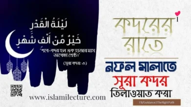 কদরের রাতে নফল সালাতে সূরা কদর তিলাওয়াত করা - Islami Lecture
