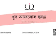 খুব আফসোস হয় - Islami Lecture