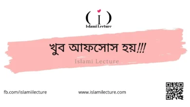 খুব আফসোস হয় - Islami Lecture