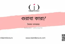 গুরাবা কারা - Islami Lecture