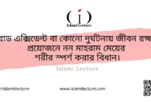 জীবন রক্ষার প্রয়োজনে নন মাহরাম মেয়ের শরীর স্পর্শ করার বিধান - Islami Lecture