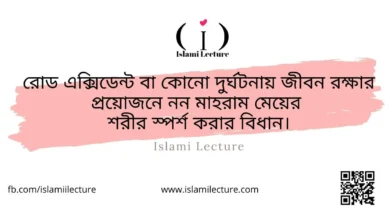 জীবন রক্ষার প্রয়োজনে নন মাহরাম মেয়ের শরীর স্পর্শ করার বিধান - Islami Lecture