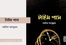 টাইম পাস - Islami Lecture