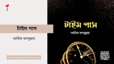 টাইম পাস - Islami Lecture