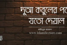 দুআ কবুলের পথে যতো দেয়াল - Islami Lecture