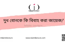 দুধবোনকে কি বিবাহ করা জায়েজ - Islami Lecture