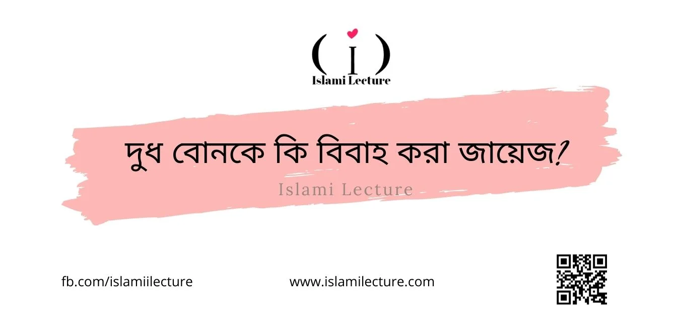 দুধবোনকে কি বিবাহ করা জায়েজ - Islami Lecture