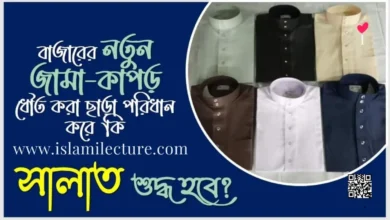 নতুন জামা-কাপড় ধৌত করা ছাড়া পরিধান করা - Islami Lecture