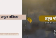 নতুন পরিচয় - Islami Lecture