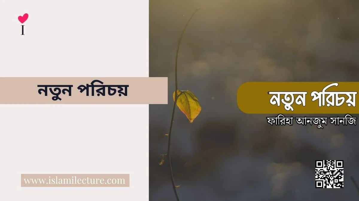 নতুন পরিচয় - Islami Lecture