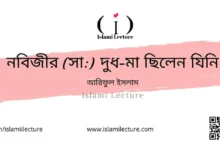 নবিজীর (সা) দুধ-মা ছিলেন যিনি - Islami Lecture