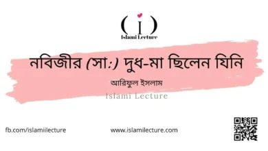 নবিজীর (সা) দুধ-মা ছিলেন যিনি - Islami Lecture