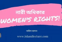 নারী অধিকার - Islami Lecture