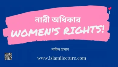 নারী অধিকার - Islami Lecture