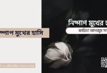 নিষ্পাপ মুখের হাসি - Islami Lecture