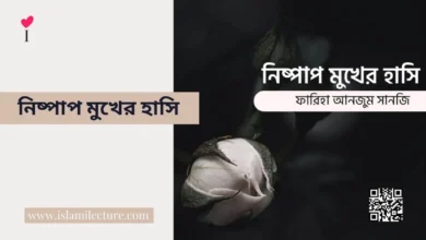 নিষ্পাপ মুখের হাসি - Islami Lecture