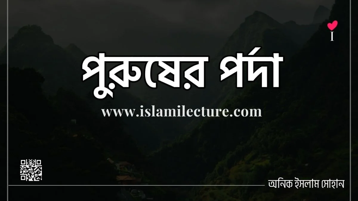 পুরুষের পর্দা - Islami Lecture