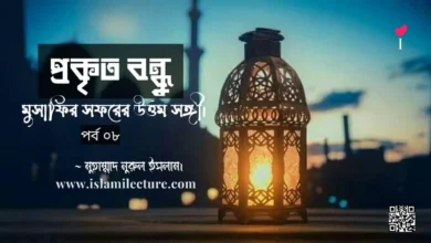 প্রকৃত বন্ধু পর্ব - ০৮ - Islami Lecture