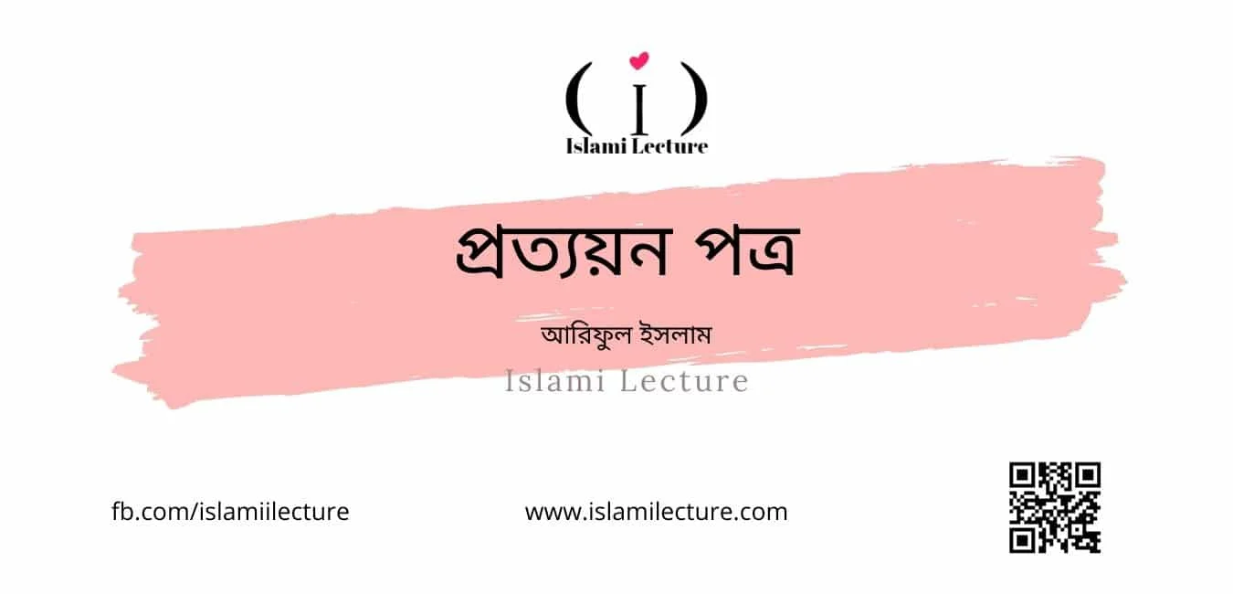 প্রত্যয়ন পত্র - Islami Lecture
