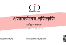 প্রত্যাবর্তনের প্রতিশ্রুতি - Islami Lecture