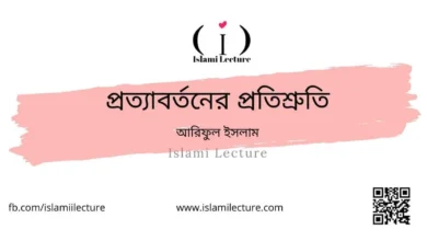 প্রত্যাবর্তনের প্রতিশ্রুতি - Islami Lecture