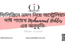ফিলিস্তিনে ভ্রমণ নিয়ে Mohammad Hoblos অনুভূতি - Islami Lecture
