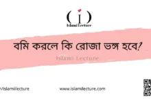 বমি করলে কি রোজা ভঙ্গ হবে - Islami Lecture