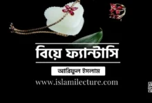 বিয়ে ফ্যান্টাসি - Islami Lecture