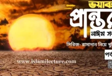 ভয়াবহ প্রান্তর - Islami Lecture