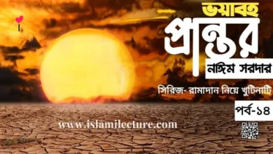 ভয়াবহ প্রান্তর - Islami Lecture