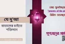 যে দুআ বাতাসের চাইতে শক্তিমান - Islami Lecture
